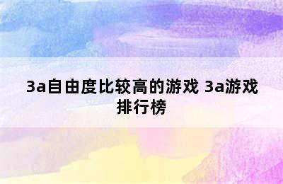 3a自由度比较高的游戏 3a游戏排行榜